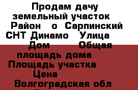 Продам дачу, земельный участок. › Район ­ о. Сарпинский СНТ Динамо › Улица ­ №7 › Дом ­ 29 › Общая площадь дома ­ 16 › Площадь участка ­ 606 › Цена ­ 150 000 - Волгоградская обл., Волгоград г. Недвижимость » Дома, коттеджи, дачи продажа   . Волгоградская обл.